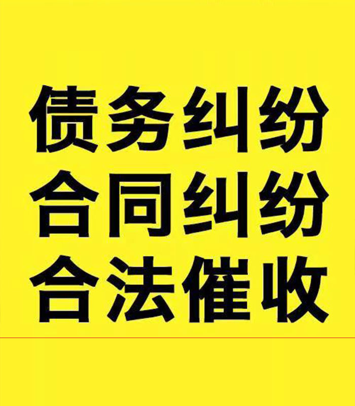尤溪专业要账公司